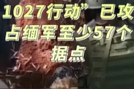 果敢光复之战第三天：占领木邦，“1027行动”占缅军至少57个据点视频封面