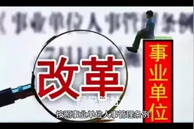 事业单位在编工人身份在管理岗工作二十年还有发展空间吗？视频封面