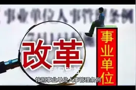 事业单位在编工人身份在管理岗工作二十年还有发展空间吗？视频封面