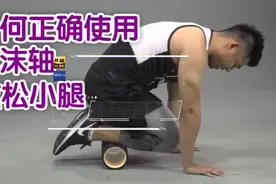 科学跑步：如何正确使用泡沫轴放松小腿视频封面