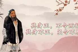 “其身正，不令而行；其身不正，虽令不从”[论语行卷 为政篇]032视频封面