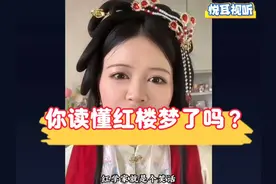 你读懂红楼梦了吗？来听听美女小姐姐怎么说#颠覆认知