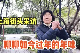 现在过年还有年味吗？听听路人的回答！第二位爷叔说的很中肯在理视频封面