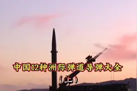 中国12种洲际弹道导弹（上）！视频封面