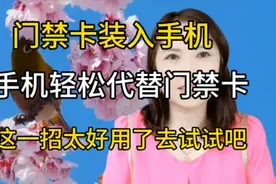 手机轻松代替门禁卡，这一招太好用了，快去试试吧视频封面