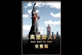 看另一个平行时空的第二次世界大战结果《高堡奇人》视频封面