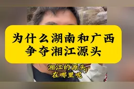 湘江的源头到底在哪里？ 是在广西桂林兴安还是在湖南永州蓝山？视频封面