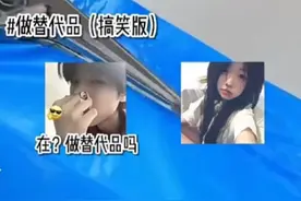＃做替代品(搞笑版)视频封面