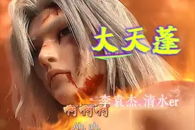 我命由我不由天《大天蓬》李袁杰、清水er 怕什么天道轮回，什么