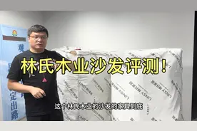 网红第一品牌林氏木业沙发如何？10分钟全程拆解评测！视频封面