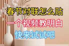 春节对联怎么贴，1个视频教明白，快来试试吧视频封面