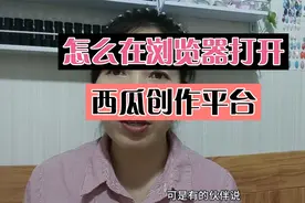 今天把怎么在手机浏览器打开西瓜创作平台分享给大家