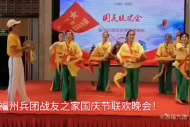 福州建设兵团战友之家国庆联欢晚会！视频封面