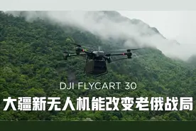 大疆发布载重40公斤无人机，老俄买到或改变战局，柳叶刀才3公斤视频封面