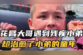 当花臂大哥遇到残疾小弟，他的童年再也不是灰色了！视频封面