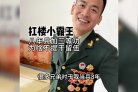 当兵八年退伍为什么要去干扛楼，听听兵哥哥是如何说的#退伍军人视频封面