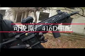 带妹下场 司俊原厂416