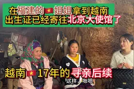寻亲17年后续：姐姐拿到越南出生证所有证件已寄往北京大使馆办理