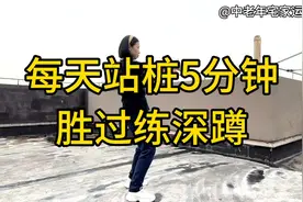 每天“站桩”5分钟，胜过练深蹲！提肾气，适合中老年人练习视频封面
