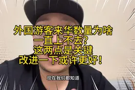 外国人来华人数为何依旧增长缓慢？其实支付和报备是两大难题！视频封面