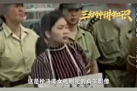 枪决美女死刑犯真实影像，长相乖巧可爱不输明星，却误入歧途！视频封面