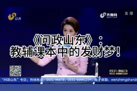 《问政山东名场面》：教辅课本中的发财梦！