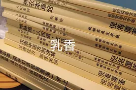 倪师分享乳香。祛风散瘀、活血止痛、拖疮毒。