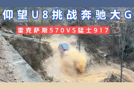 仰望U8挑战奔驰大G，雷克萨斯VS猛士917，陆巡也过来看热闹视频封面