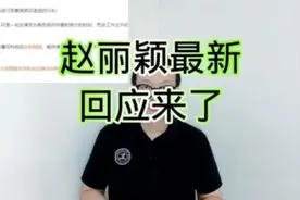 #赵丽颖最新回应来了！视频封面