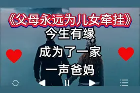 这世上只有父母对孩子的爱是无私的《父母永远为儿女牵挂》