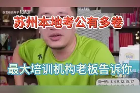 苏州本地考公有多卷，苏州最大培训机构老板告诉你#张雪峰视频封面