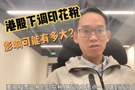 港股下调交易印花税，影响有多大？视频封面