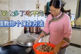 摘到枞菌太多吃不完，三嫂教你个保存方法，放到过年味道一样鲜美视频封面