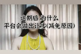 逾期后为什么平台会做出让步（减免原因）视频封面