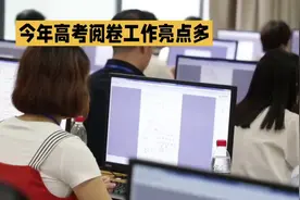 2024年高考阅卷正在进行中