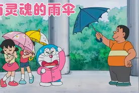 大雄不但给自己的雨伞赋予了灵魂，还给雨伞起了一个奇太多名字视频封面