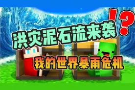 MC我的世界：洪灾泥石流灾难来袭！我的世界暴雨危机！？