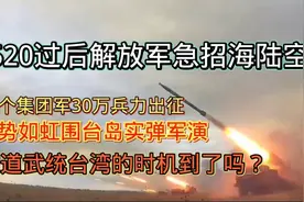 解放军急招30万兵力出征 围岛军演 难道武统台湾的时机到了吗？视频封面