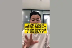 支付宝花呗借呗网商贷申请延期还款的方法，句句干货赶紧收藏起来视频封面