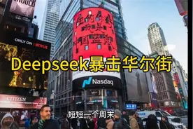 Deepseek暴击华尔街  #纽约华尔街# #金融风暴# #Deepseek#视频封面