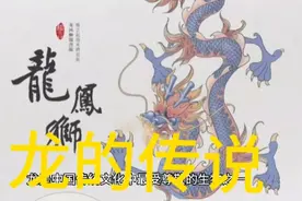 龙的传说，带给智慧和精神，权力和地位！一起看看吧视频封面
