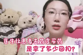 医生让患者去药店买药是因为有回扣吗？有多少？听听药师说法视频封面