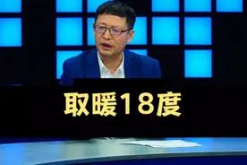 热点微观察，冬天取暖最低十八度，北方感觉冷，怎么解决？视频封面