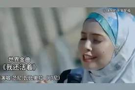 印尼国宝级歌手唱世界金曲《我还活着》穿透心灵的歌声……