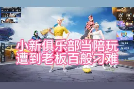 小新加入俱乐部当陪玩，却遭老板百般刁难视频封面