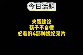 太神奇了！！孩子不自律给他看这四部央视推荐的神级纪录片！