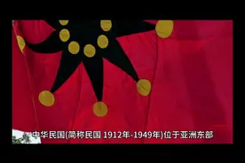 中华民国（1912年-1949年）辛亥革命以后建立的第一个民主共和国
