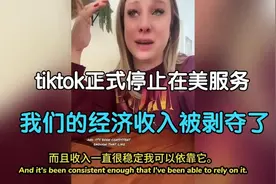 TikTok正式停止在美服务，美国网友破防：我们的经济收入被剥夺了视频封面