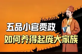 贾政只是五品小官，凭什么能支撑荣国府上千人口骄奢淫逸的生活？视频封面