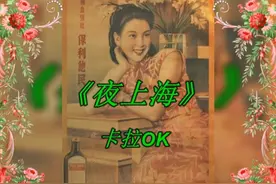 音乐经典《夜上海》卡拉0K版